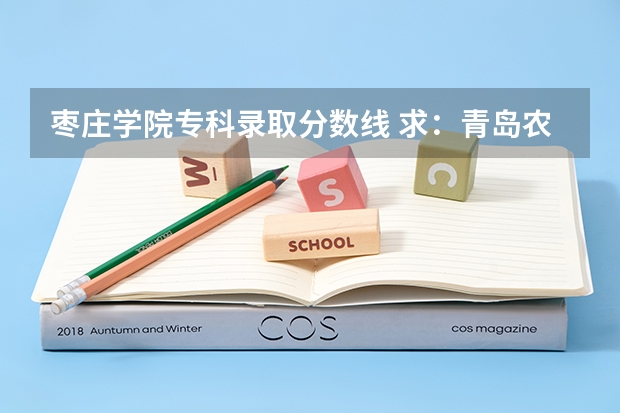 枣庄学院专科录取分数线 求:青岛农业大学、聊城大学、枣庄学院的历年专一的录取分数线