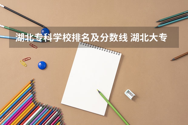 湖北专科学校排名及分数线 湖北大专排名及分数线