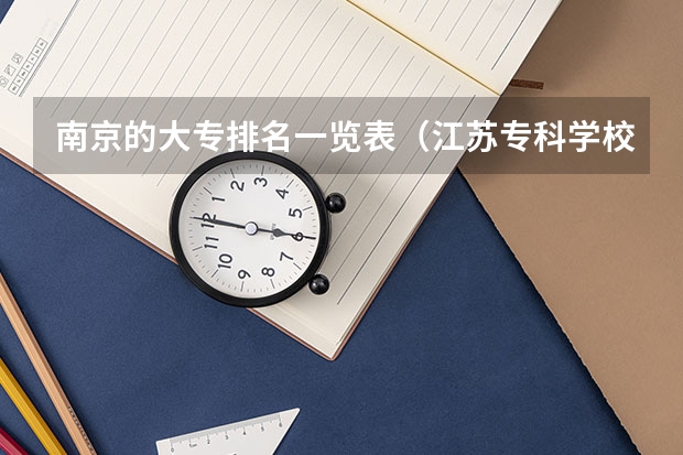 南京的大专排名一览表(江苏专科学校排名)