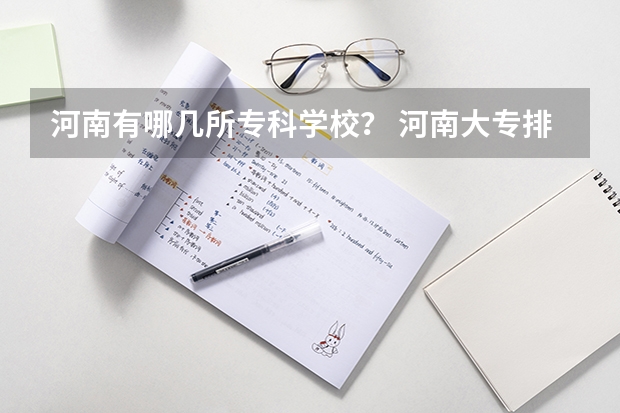 河南有哪几所专科学校? 河南大专排名一览表