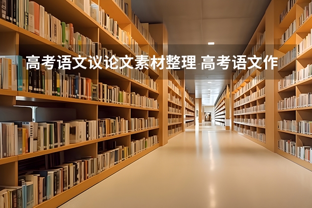 高考语文议论文素材整理 高考语文作文经典故事素材