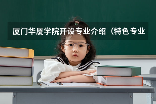 厦门华厦学院开设专业介绍（特色专业有哪些 ）