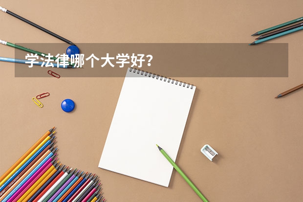 学法律哪个大学好?