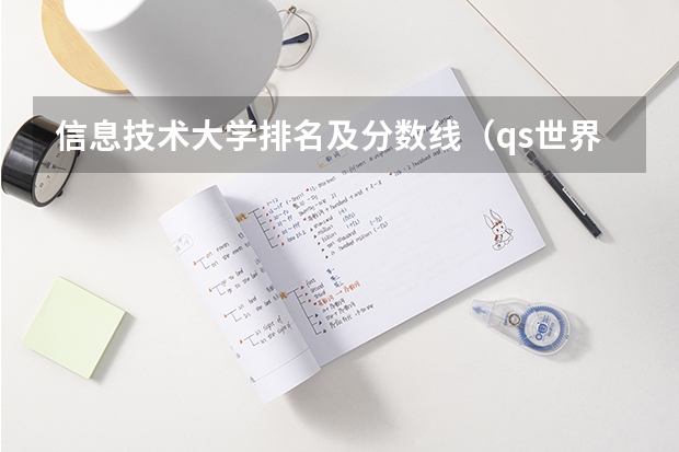 信息技术大学排名及分数线（qs世界大学排行榜完整版）