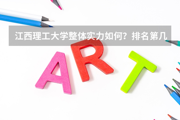 江西理工大学整体实力如何？排名第几？最好专业有哪些？学费多少？