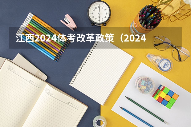 江西2024体考改革政策(2024年体育单招新政策)