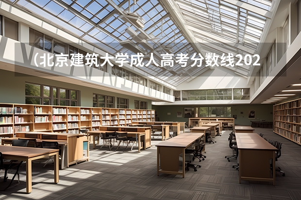 (北京建筑大学成人高考分数线2023)北京大学成人高考录取分数线是多少?