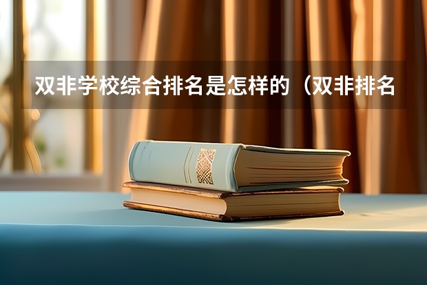 双非学校综合排名是怎样的(双非排名)