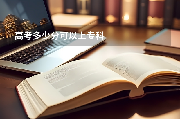 高考多少分可以上专科