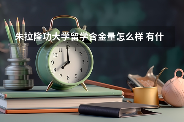 朱拉隆功大学留学含金量怎么样 有什么留学优势