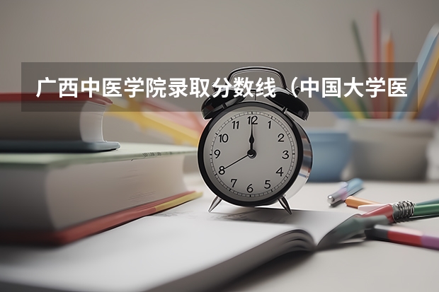 广西中医学院录取分数线(中国大学医学专业排名及录取分数线)