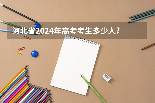 河北省2024年高考考生多少人?