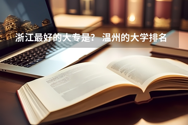 浙江最好的大专是? 温州的大学排名