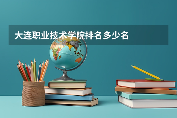 大连职业技术学院排名多少名