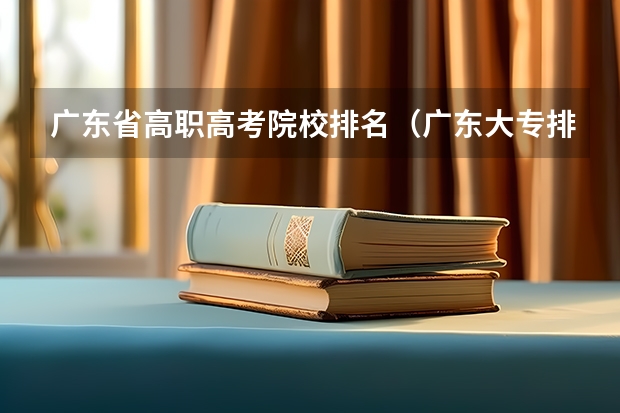 广东省高职高考院校排名(广东大专排名前十名)