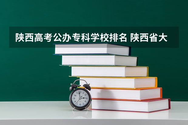 陕西高考公办专科学校排名 陕西省大专院校排行榜公办学校