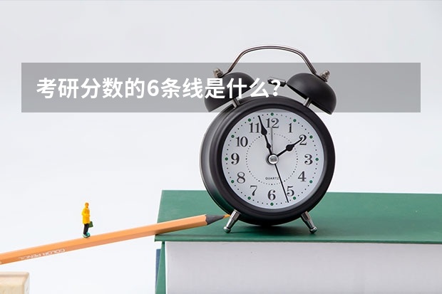 考研分数的6条线是什么?