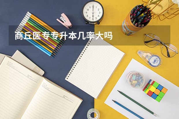 商丘医专专升本几率大吗