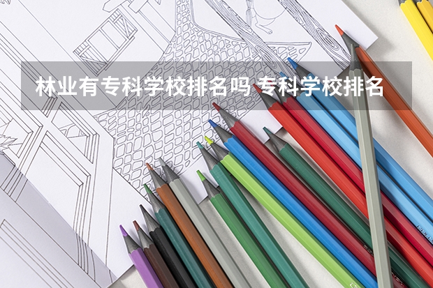 林业有专科学校排名吗 专科学校排名榜全国