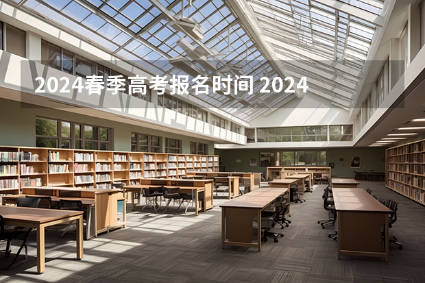 2024春季高考报名时间 2024湖南高考报名时间