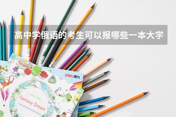 高中学俄语的考生可以报哪些一本大学里的哪些专业