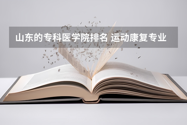 山东的专科医学院排名 运动康复专业考研学校排名