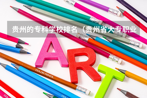 贵州的专科学校排名(贵州省大专职业学校排名)