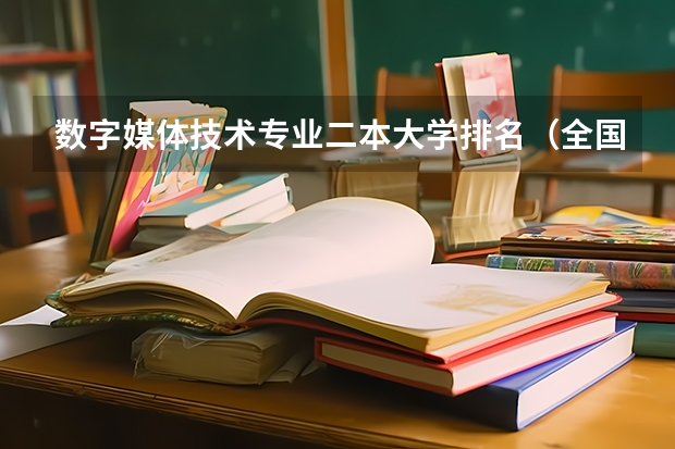 数字媒体技术专业二本大学排名(全国专科院校排名)