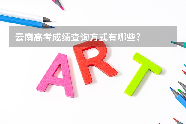 云南高考成绩查询方式有哪些?