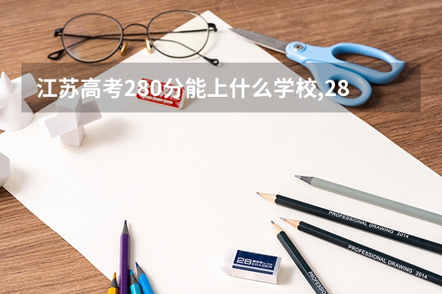 江苏高考280分能上什么学校,280分能上什么大学(原创)