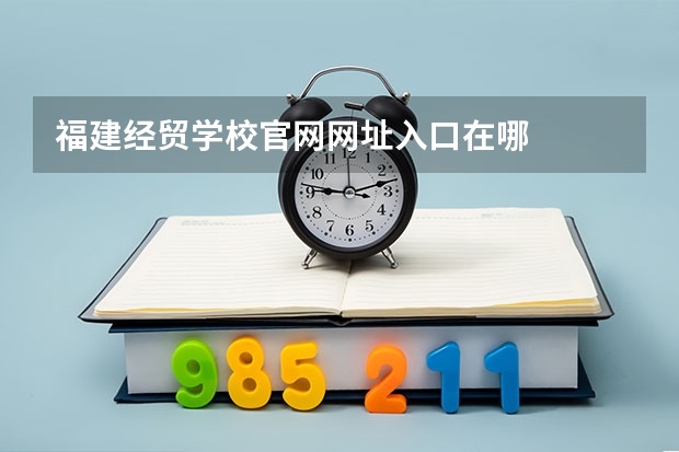 福建经贸学校官网网址入口在哪
