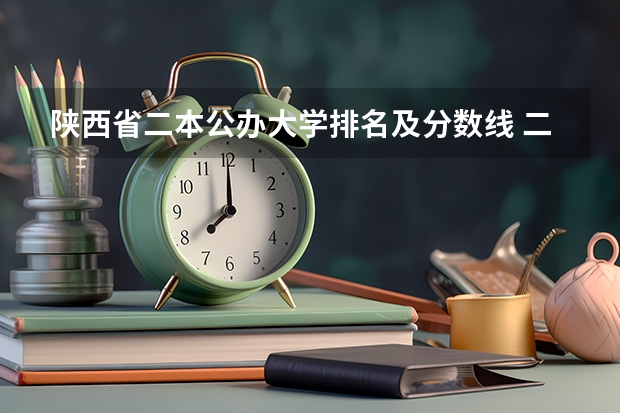 陕西省二本公办大学排名及分数线 二本航空大学分数线