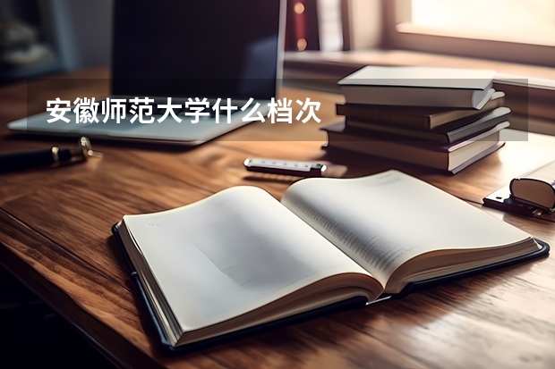 安徽师范大学什么档次