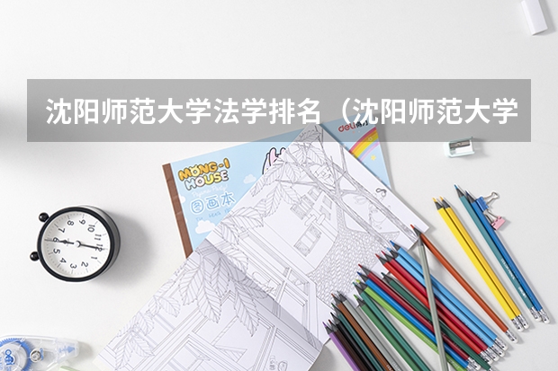 沈阳师范大学法学排名(沈阳师范大学排名)