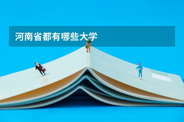 河南省都有哪些大学