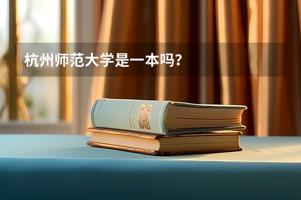 杭州师范大学是一本吗？
