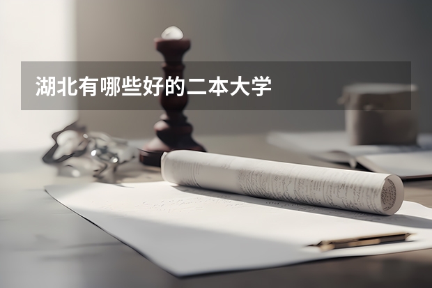 湖北有哪些好的二本大学