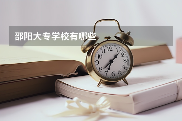 邵阳大专学校有哪些