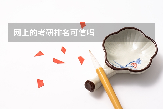 网上的考研排名可信吗