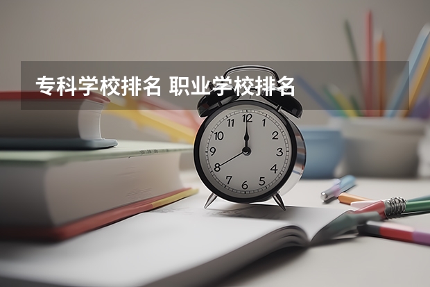专科学校排名 职业学校排名