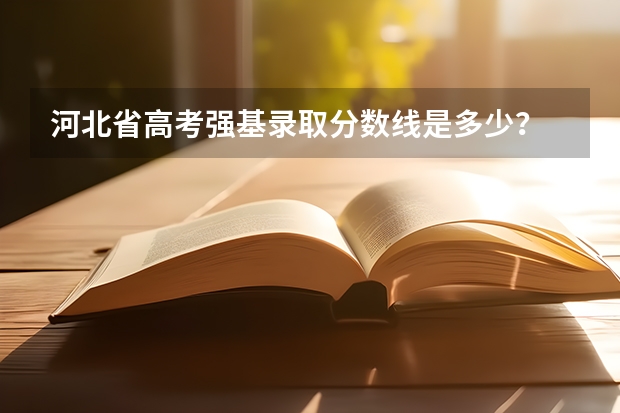 河北省高考强基录取分数线是多少?