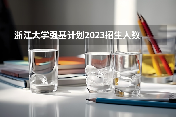 浙江大学强基计划2023招生人数 浙江舟山中学等4所普通高中2023年特色招生章程公布