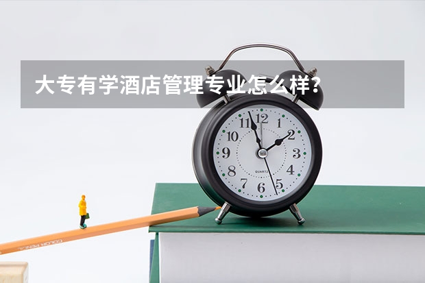 大专有学酒店管理专业怎么样?