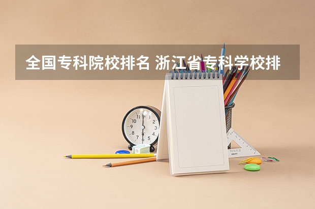 全国专科院校排名 浙江省专科学校排名榜