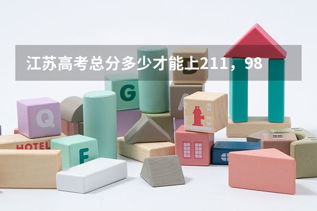 江苏高考总分多少才能上211,985院校