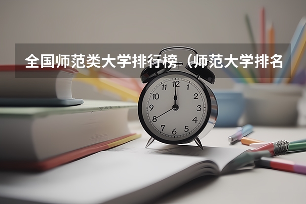 全国师范类大学排行榜(师范大学排名名单?)