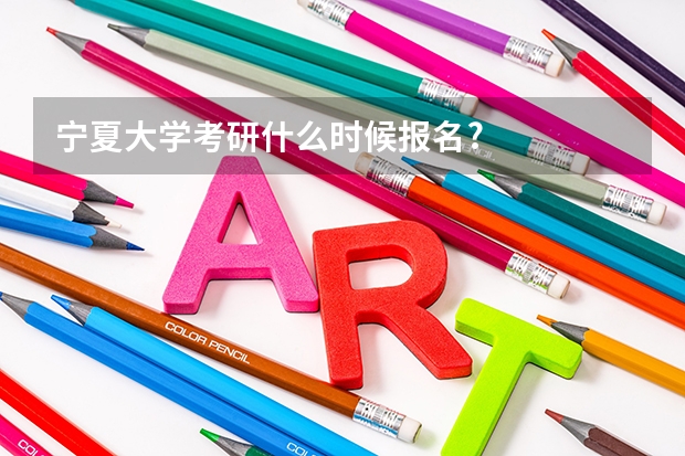 宁夏大学考研什么时候报名?