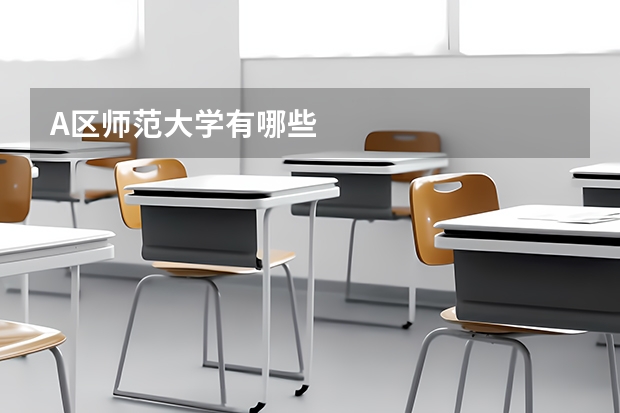 A区师范大学有哪些