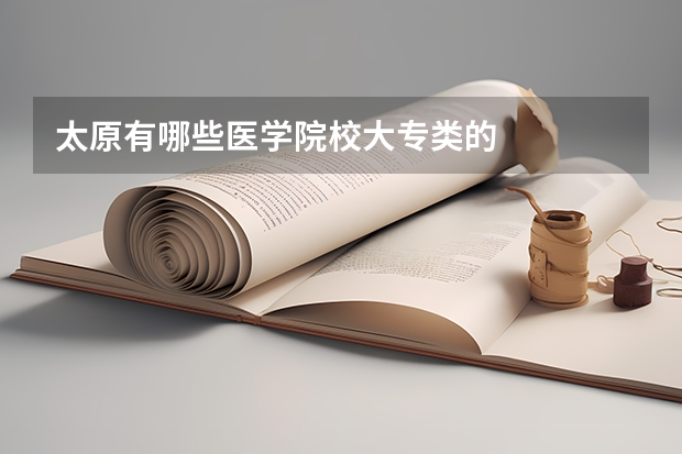 太原有哪些医学院校大专类的