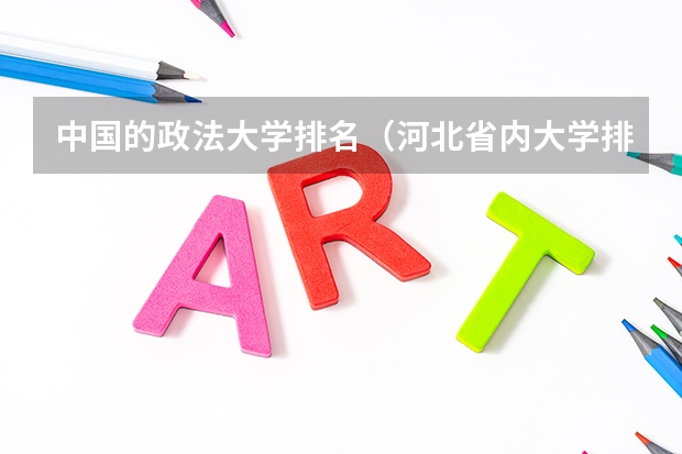 中国的政法大学排名(河北省内大学排名一览表)